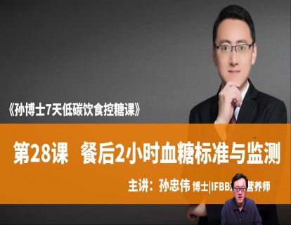第28课 餐后2小时血糖标准与监测