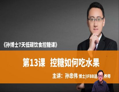 第13课 控糖怎么吃水果