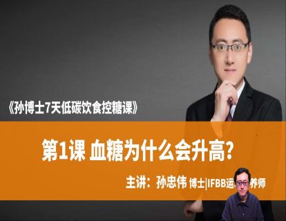 第1课 血糖为什么会升高