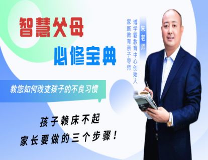 1、孩子赖床不起，家长要做的三个步骤！