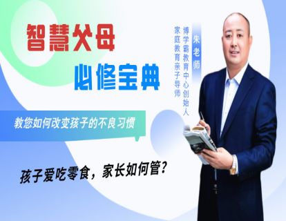 5、孩子爱吃零食，家长如何管？