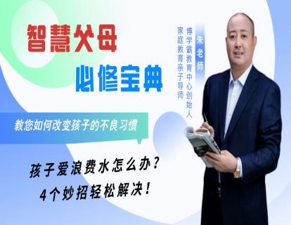 6、孩子爱浪费水怎么办？4个妙招轻松解决！