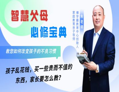 7、孩子乱花钱，买一些贵而不值的东西，家长要怎么教？