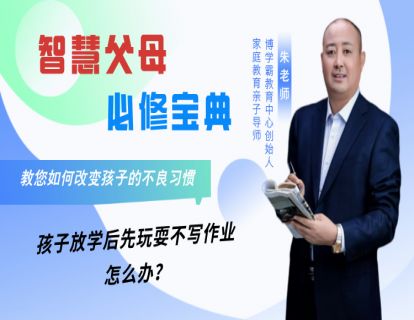 3、孩子放学后先玩耍不写作业，怎么办？