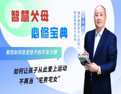 8、如何让孩子从此爱上运动，不再当“宅男宅女”