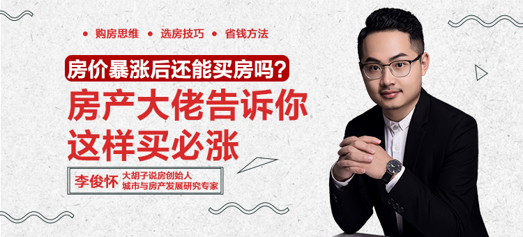 李俊怀:刚需第一套房子,到底应该怎么买?_大胡子说房
