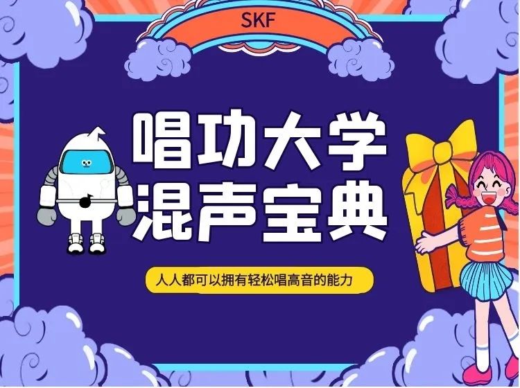 修炼高音的唱功必修课《混声宝典》