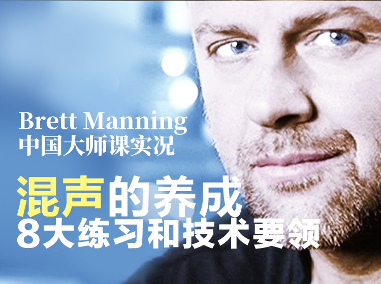 混声的养成8大练习和技术要领 | Brett Manning中国大师课实况