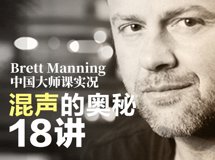 混声的奥秘18讲 |  Brett Manning中国大师课实况