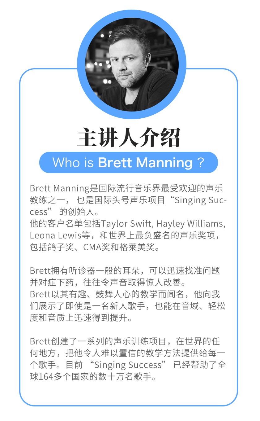 混声的奥秘18讲 |  Brett Manning中国大师课实况