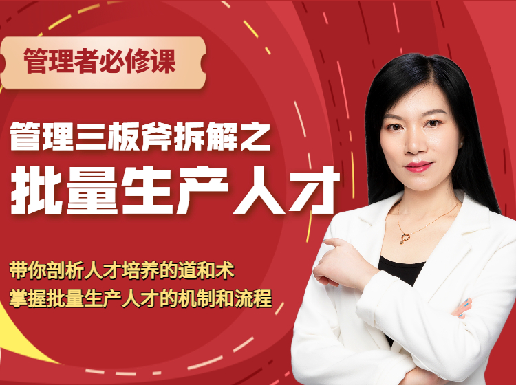 管理三板斧拆解：批量生产人才