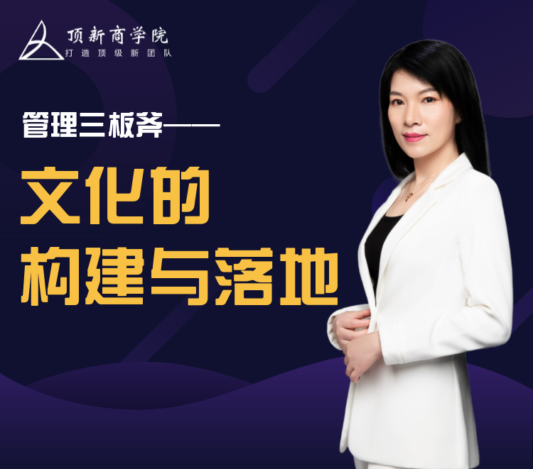 管理三板斧——文化构建与落地