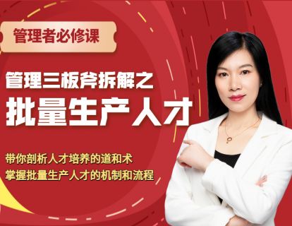 管理三板斧拆解：批量生产人才