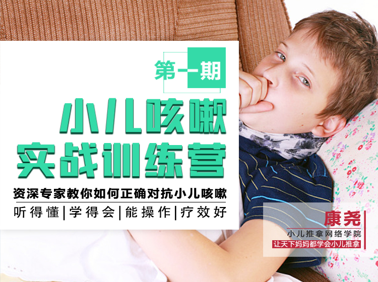 康尧⎜咳嗽小儿推拿训练营