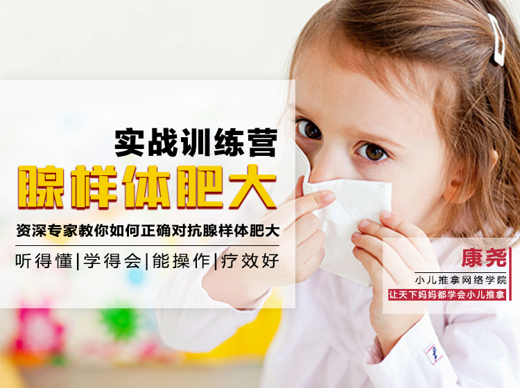 腺样体肥大小儿推拿训练营