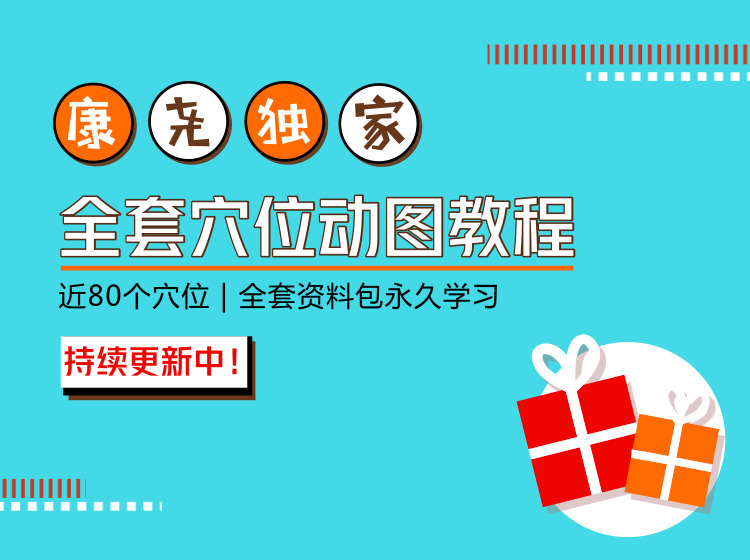 康尧⎜小儿推拿穴位动图系列