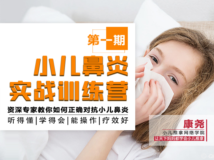 康尧⎜鼻炎鼻窦炎小儿推拿训练营