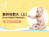 腺样体肥大专题（上）临床症状及诊疗思路