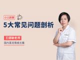 孩子咳嗽5大常见问题剖析