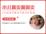 鼻炎鼻窦炎专题1-诊断与中医治疗思路