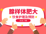 腺样体肥大专题（下）饮食护理及预防