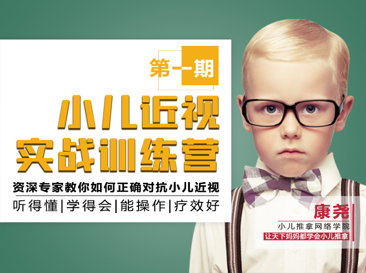 康尧⎜近视小儿推拿训练营
