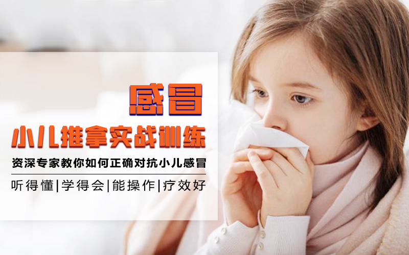 康尧⎜感冒小儿推拿实战训练