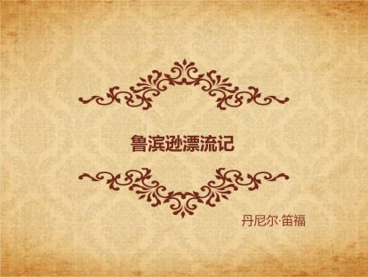 【大班】鲁滨逊漂流记（上）