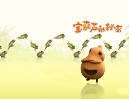 【小班】宝葫芦的秘密（上）