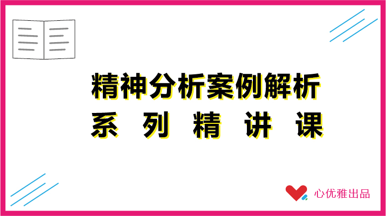 精神分析案例解析-系列精讲课