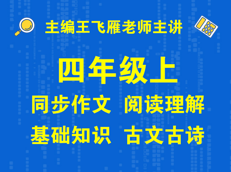 四上同步作文+阅读理解+基础知识