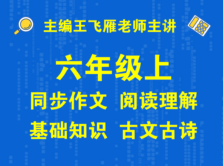 六上同步作文+阅读理解+基础知识