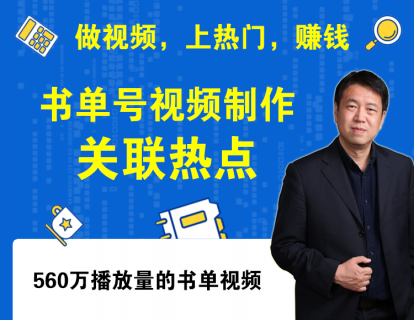 第4课 书单视频制作和关联热点（视频横着全屏看，作业1，小学水平）