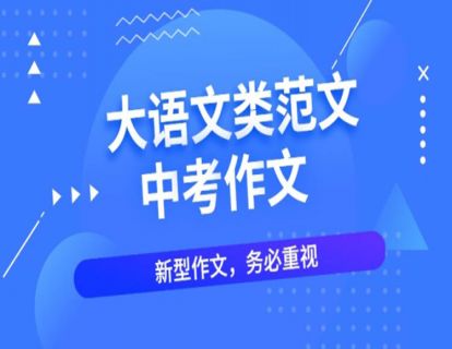 10大语文类作文范文