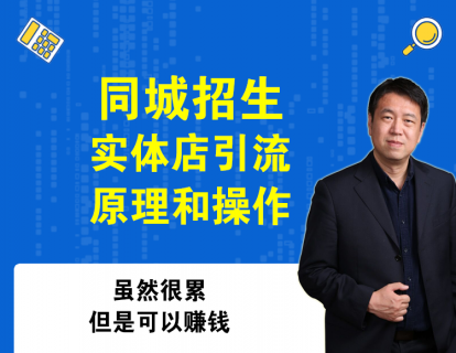 第3课 抖音同城招生和实体店引流（附加作业，小映老师剪辑课）