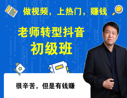 K12老师转型抖音初级班介绍