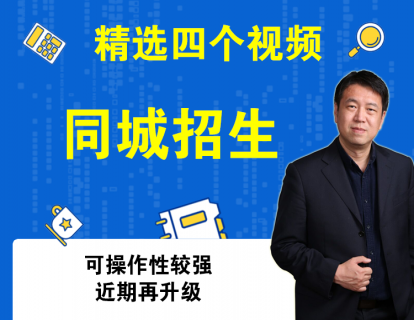 选学：抖音同城招生的一些小细节（大家可以参考，理论课在前面）