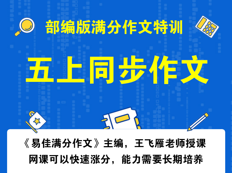 五上同步作文+阅读理解+基础知识
