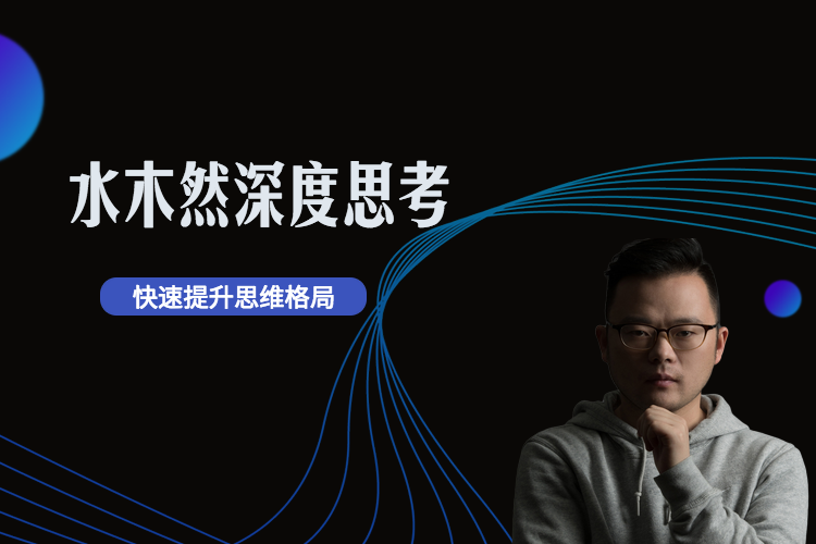水木然的深度思考
