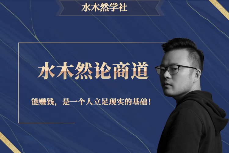 水木然论商道