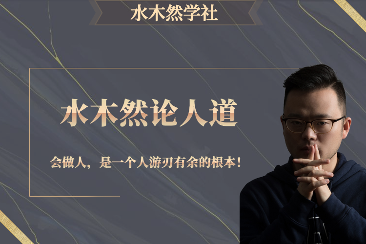 水木然论人道