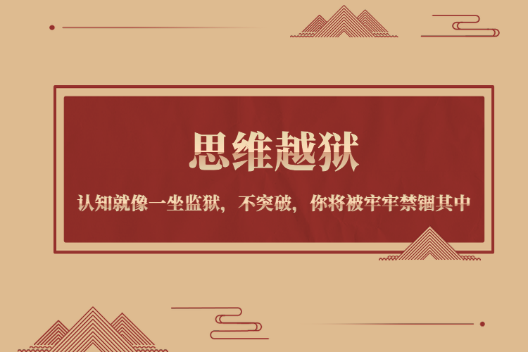 思维越狱