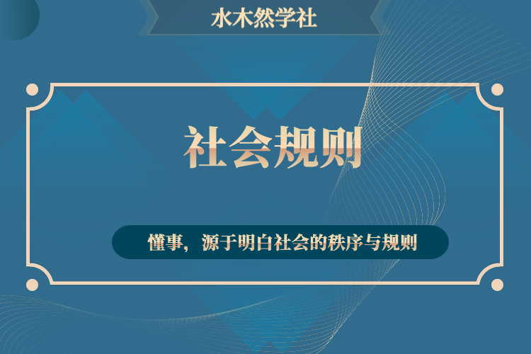 社会规则