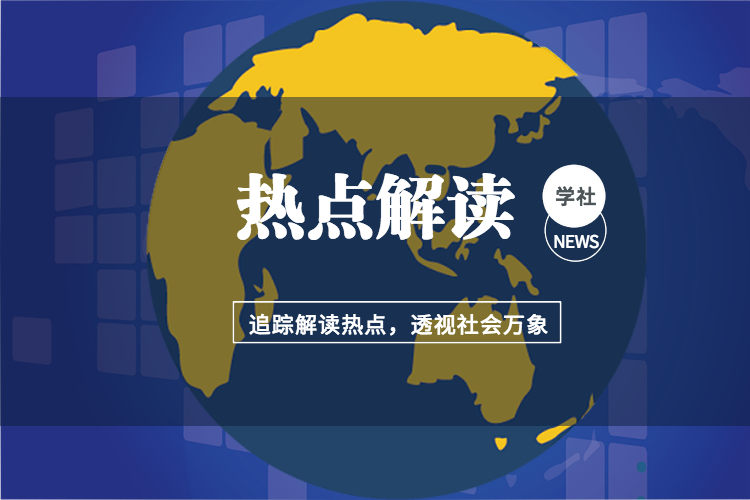 热点解读