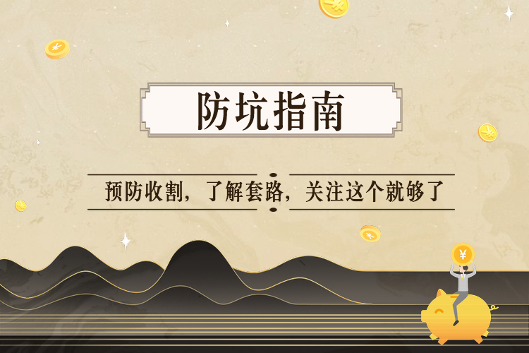 防坑指南