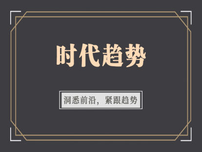 一切荒唐里都藏着趋势