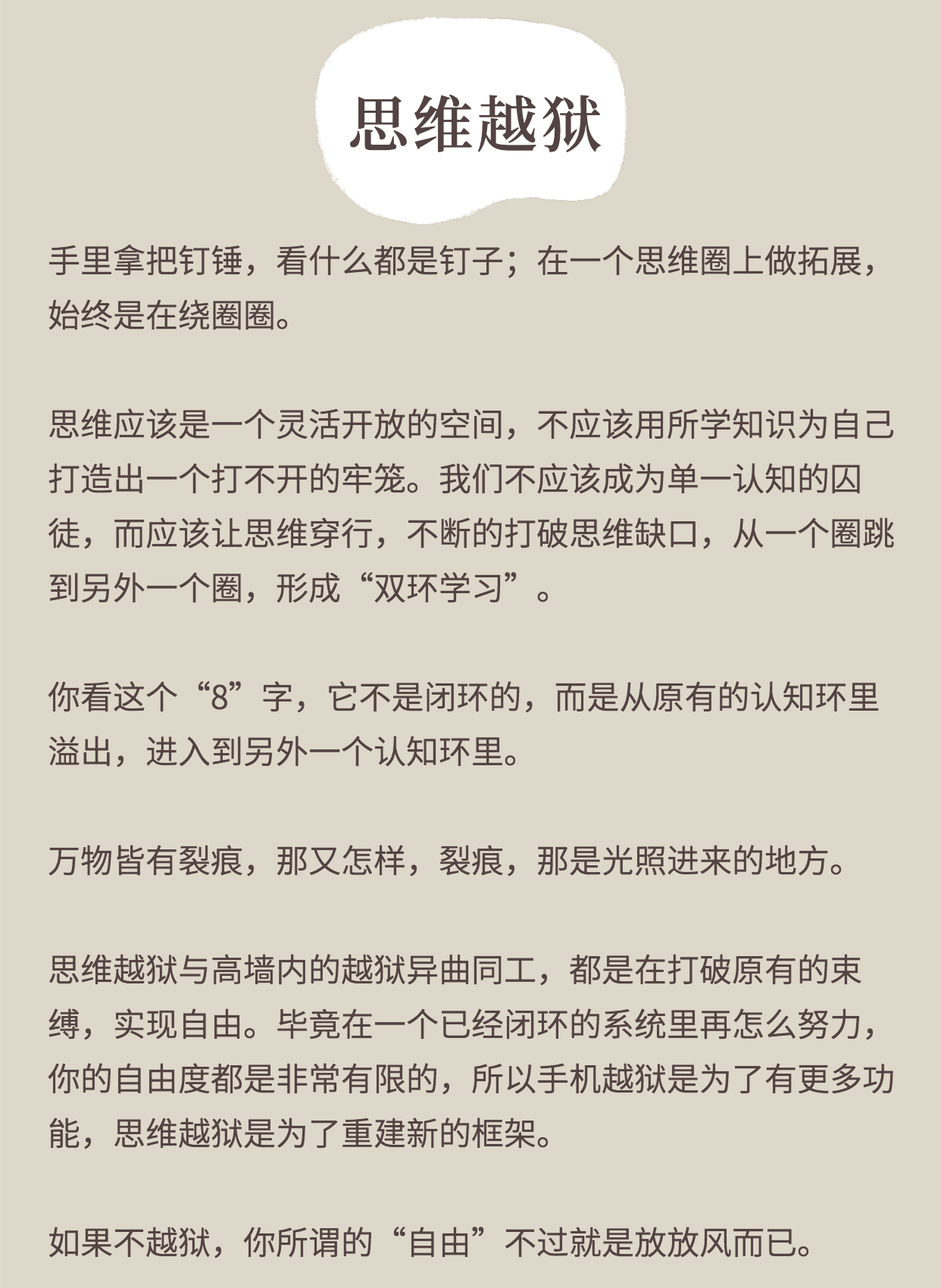 思维越狱