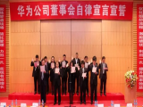 华为董事会：关于加强干部流动机制建设的决议