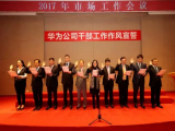 华为召开干部工作作风宣誓大会，绝不允许堡垒从内部攻破