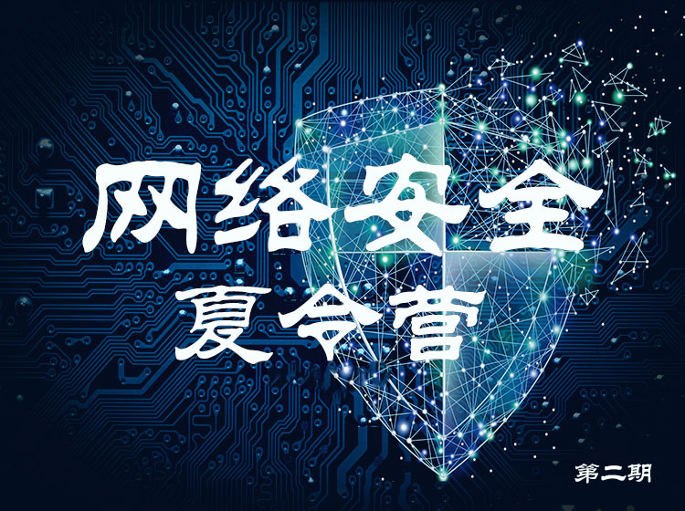 第二期网络安全夏令营——Web安全